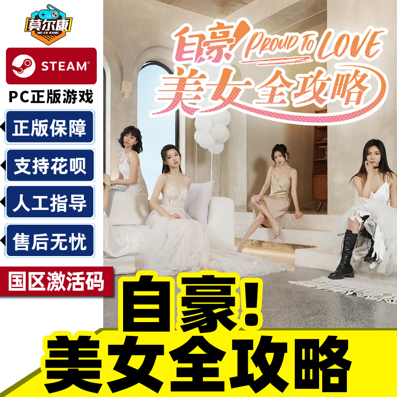 Steam 自豪 美女全攻略 国区CDKey激活码 PC中文正版游戏
