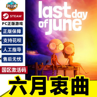 Day 六月衷曲国区激活码 Steam PC中文正版 最后一天Last CDKey 游戏 June