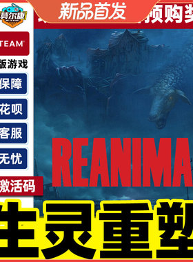 Steam游戏 生灵重塑 REANIMAL 国区激活码CDKey PC正版游戏 解谜