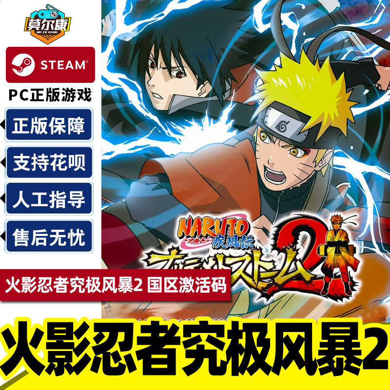 steam 火影忍者究极风暴2 国区激活码cdkey naruto shippuden