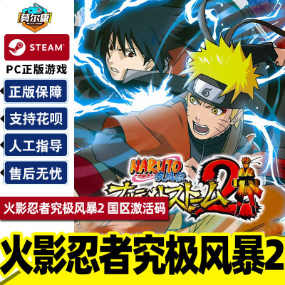 steam火影忍者究极风暴2国区CDK