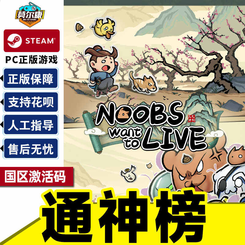 Steam 通神榜 Noobs Want to Live 国区激活码CDKey PC中文正版