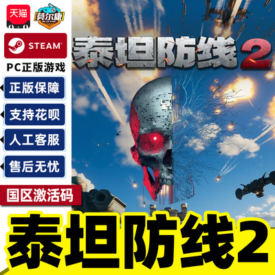 Steam 泰坦防线2 Artificial Extinction2 国区激活码CDK PC正版