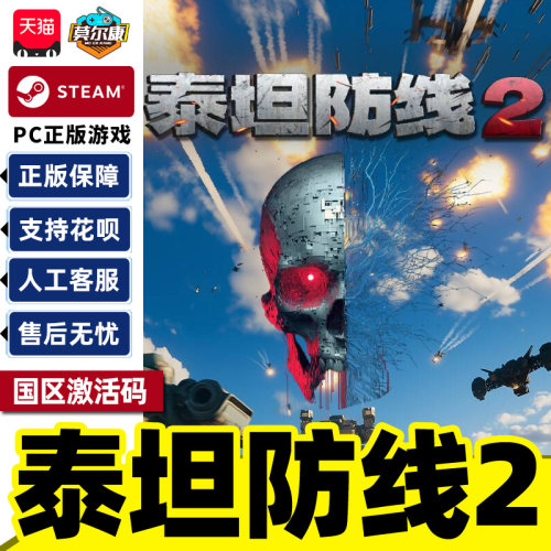 Steam 泰坦防线2 Artificial Extinction2 国区激活码CDK PC正版