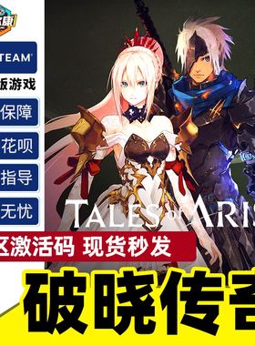 steam 破晓传说 激活码cdkey 破晓传奇 黎明新程版 Tales of Arise  标准版|豪华版|究极版 PC正版游戏 动作