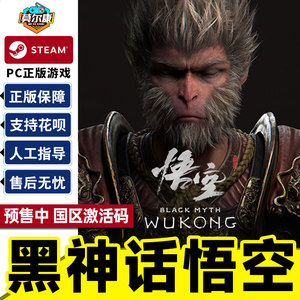 预购 Steam 黑神话悟空 国区激活码CDKEY Black Myth: Wukong 标准版/豪华版 正版PC 西游题材 单人游戏