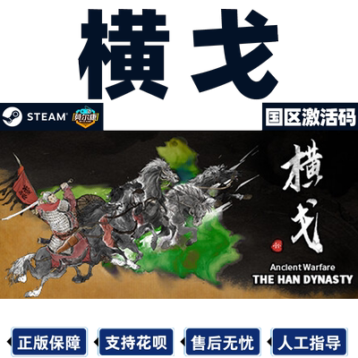Steam横戈国区激活码CDKey
