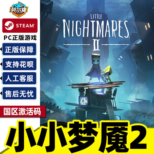 Steam游戏正版 小小梦魇2 Little Nightmares2 国区激活码CDKey