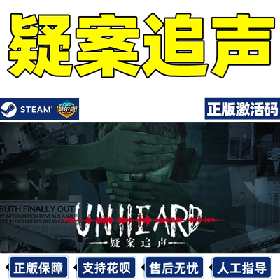 steam疑案追声激活码秒发游戏