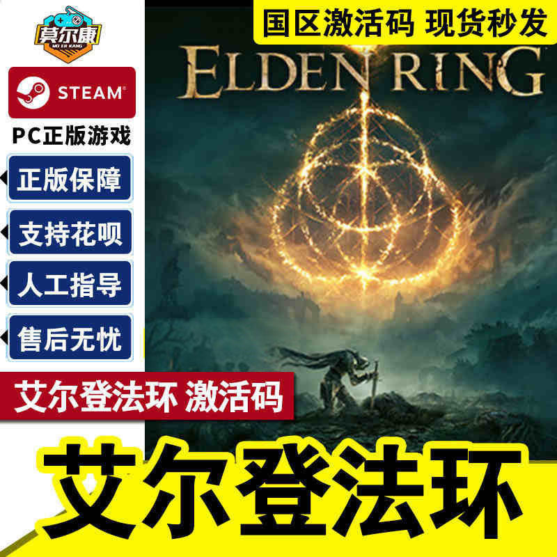 steam 艾尔登法环 老头环 激活码 cdkey Elden Ring pc游戏中文正版国区兑换码高性价比高么？