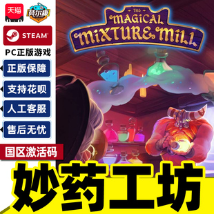 Steam妙药工坊 The Magical Mixture Mill 国区激活码CDKeyPC游戏