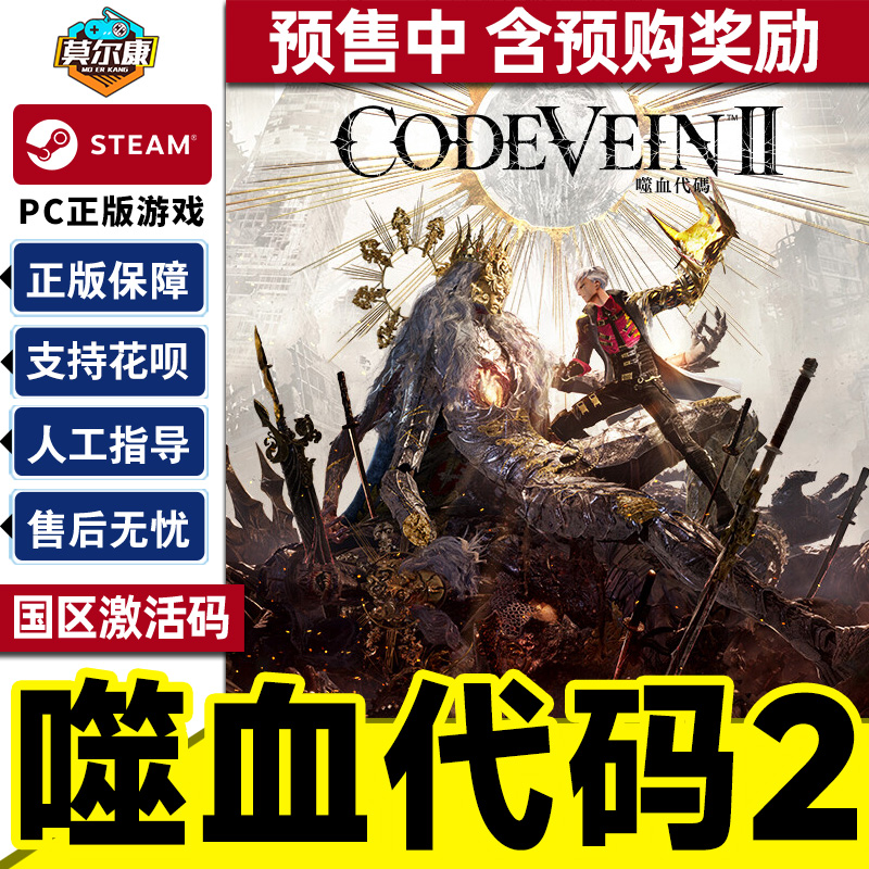 Steam 噬血代码2 CODE VEIN II 国区激活码CDKey PC中文正版游戏