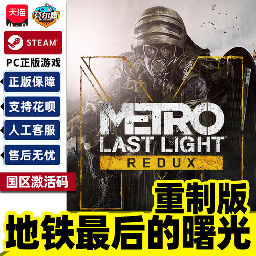 Steam 地铁最后的曙光 重制版  国区激活码CDKey PC正版游戏