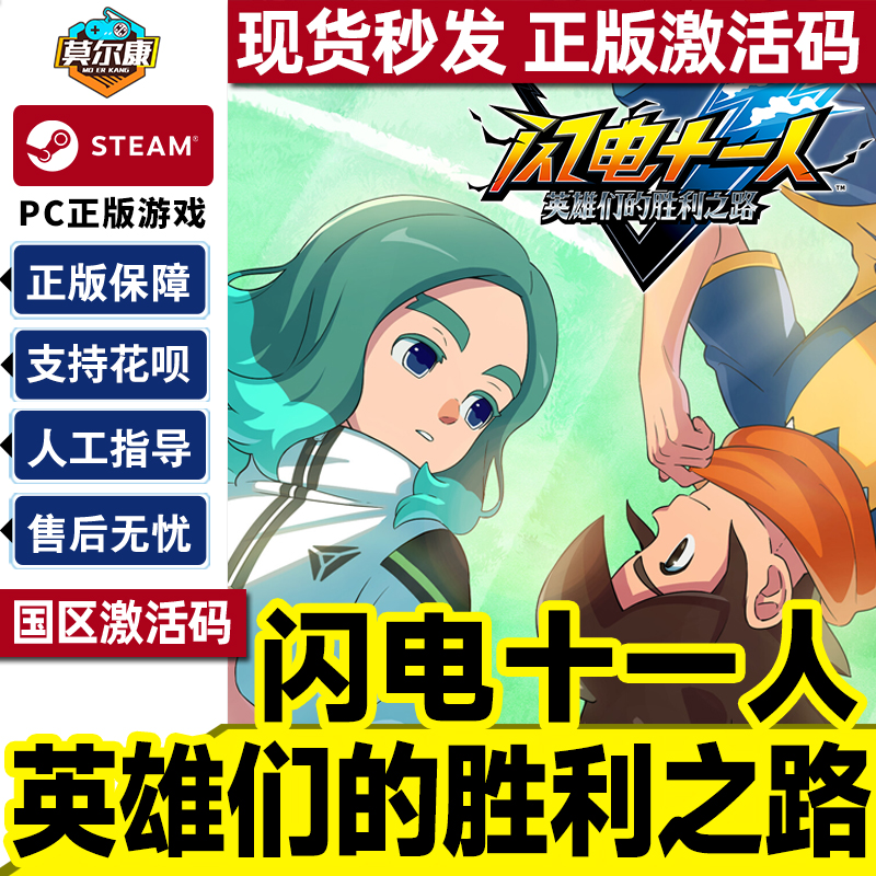 steam 闪电十一人 激活码CDKey 英雄们的胜利之路 闪电十一人go 国区激活码CDKey PC正版游戏