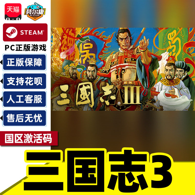 Steam三国志3Romance of theThreeKingdoms国区激活码CDKeyPC正版