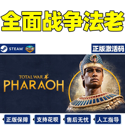 Steam全面战争法老激活码游戏