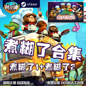 胡闹厨房2 Steam价格 胡闹厨房2 Steam图片 星期三