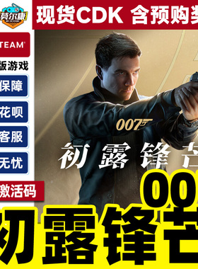Steam007初露锋芒 007First Light 国区激活码CDK PC中文正版游戏