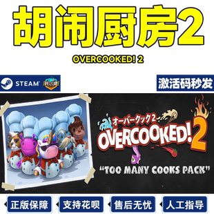 steam游戏 Overcooked2 煮糊了2 胡闹厨房2 分手厨房2 煮糊了 季票DLC 狂欢节DLC 煮糊了合集 PC游戏正版