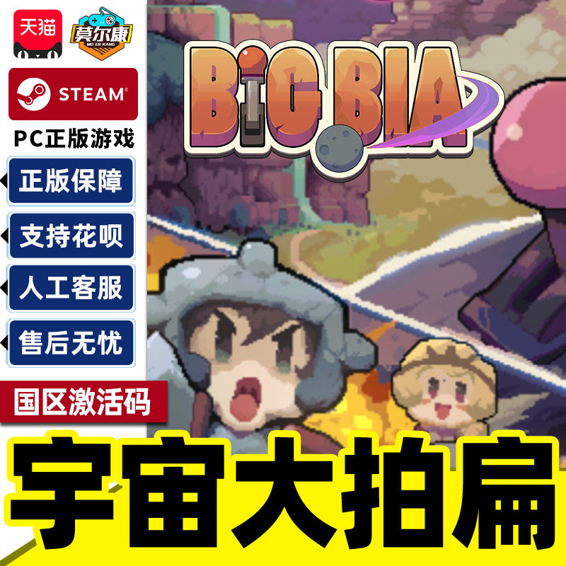 Steam游戏 宇宙大拍扁 Big Bia 国区激活码CDKey PC正版游戏,数字生活,游戏CDK&激活码,淘宝优惠券,粉丝福利购,淘宝优惠卷
