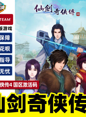 Steam 仙剑奇侠传四 仙剑4  国区激活码CDKEY Sword and Fairy 4  PC游戏正版
