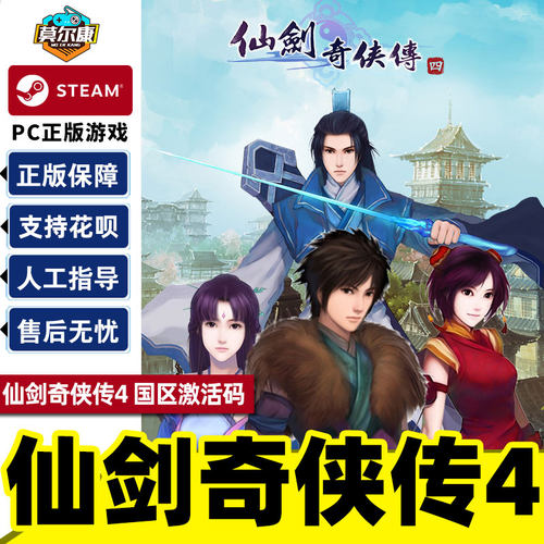 steam仙剑奇侠传四国区激活码CDK