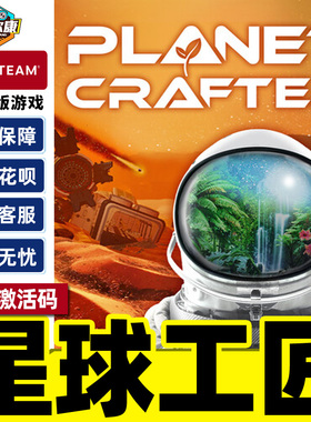 Steam 星球工匠 The Planet Crafter 国区激活码CDKey PC正版游戏