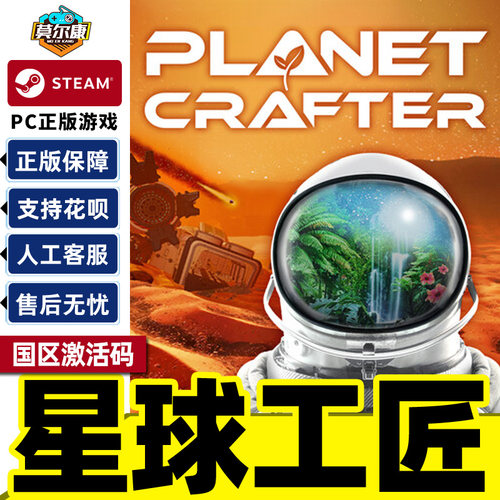 Steam 星球工匠 The Planet Crafter 国区激活码CDKey PC正版游戏