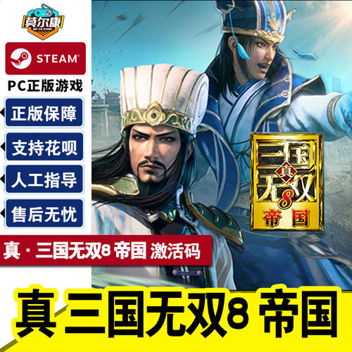 激活码秒发真三国无双8帝国