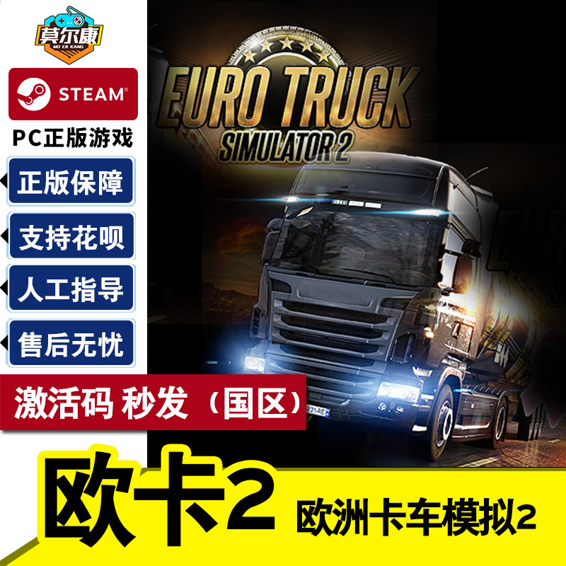 steam正版PC游戏 欧洲模拟卡车2 欧卡2 激活码 秒发 Euro Truck Simulator 2 欧洲卡车模拟2正版怎么看?