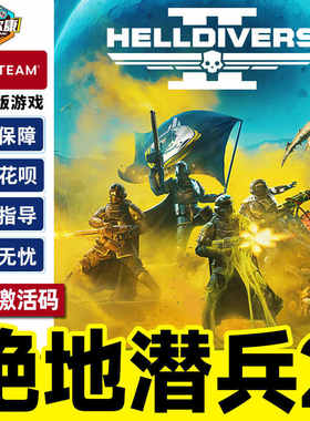 Steam 绝地潜兵2 HELLDIVERS 2 地狱潜兵2  国区激活码CDKEY 中文