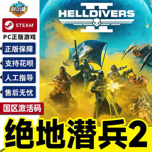 Steam 绝地潜兵2 HELLDIVERS 2 地狱潜兵2  国区激活码CDKEY 中文