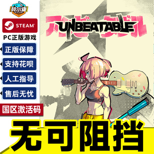 无可阻挡 PC正版 UNBEATABLE CDKey 游戏 国区激活码 Steam游戏