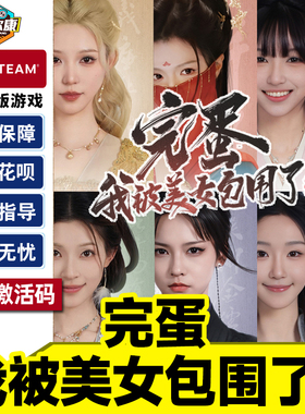 Steam 完蛋我被美女包围了2 激活码CDKey 完蛋美女2 国区 PC正版中文游戏