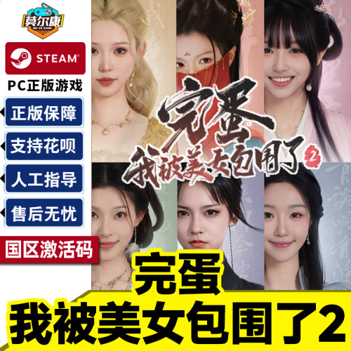 Steam 完蛋我被美女包围了2 激活码CDKey 完蛋美女2 国区 PC正版中文游戏