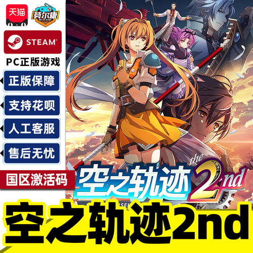 Steam 空之轨迹 the 2nd 国区激活码CDKEY 正版PC中文游戏