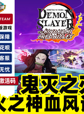 Steam游戏 鬼灭之刃 火之神血风谭 国区激活码CDKEY 3D格斗游戏 PC中文正版