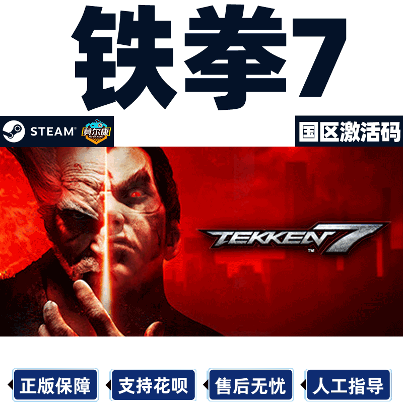 铁拳7steam国区激活码CDK