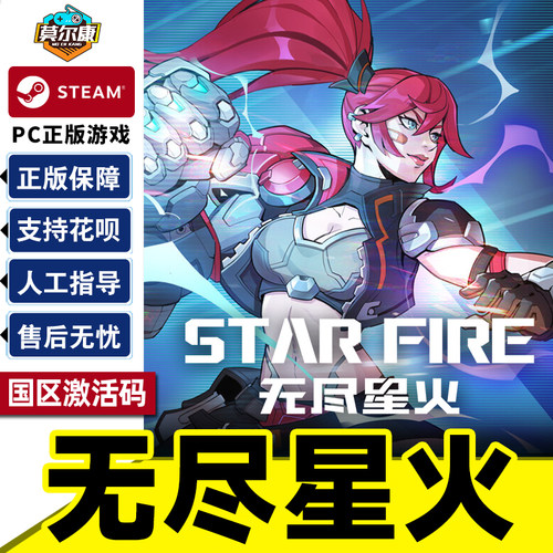 Steam 无尽星火 激活码CDKEY Star Fire 国区 正版PC中文游戏