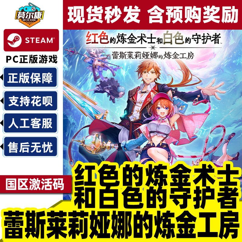 steam红色的炼金术士和白色的守护者 蕾斯莱莉娅娜的炼金工房 CDK