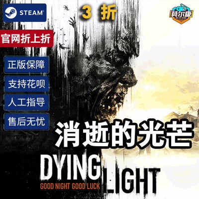 steam消逝的光芒 Dying Light 信徒加强版白金版 国区激活码CDKey