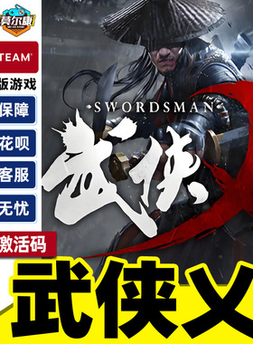 Steam游戏 武侠乂 武侠义 The Swordsmen 国区激活码CDKey PC正版
