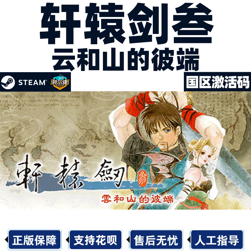 Steam轩辕剑叁云和山的彼端