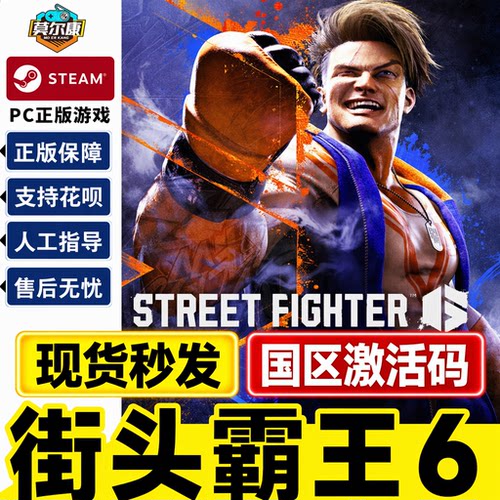 STEAM街头霸王6 激活码CDKey 街霸6 Street Fighter 6 PC游戏正版