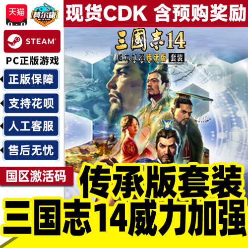 Steam 三国志14 威力加强传承版套装 国区激活码CDKEY PC游戏正版