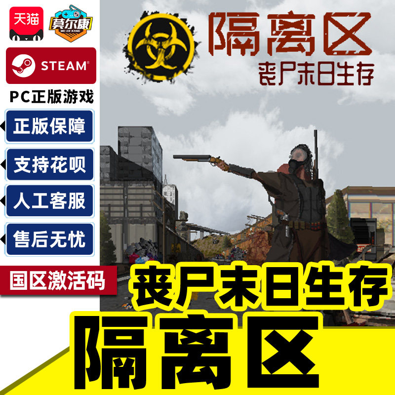Steam游戏 隔离区丧尸末日生存 国区激活码CDKey PC正版游戏,数字生活,游戏CDK&激活码,淘宝优惠券,粉丝福利购,淘宝优惠卷