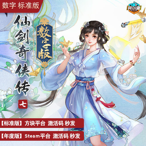 仙剑奇侠传7价格 仙剑奇侠传7图片 星期三