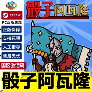 骰子阿瓦隆 PC中文正版 Dicealot CDKey 游戏 国区激活码 Steam