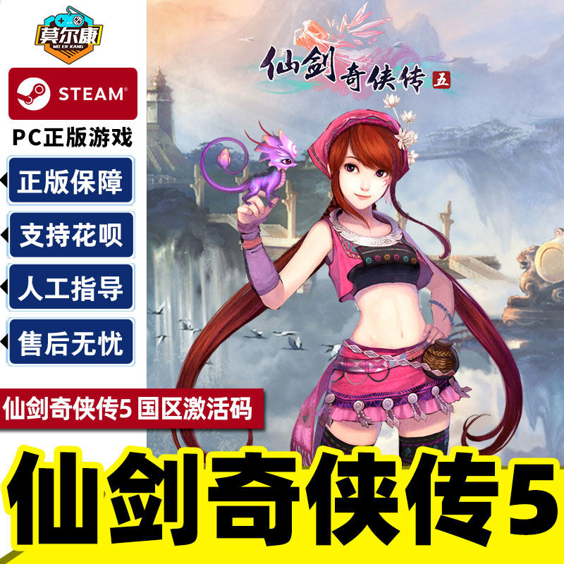 仙剑奇侠传五 仙剑5  国区激活码cdkey sword and fairy 5  pc游戏