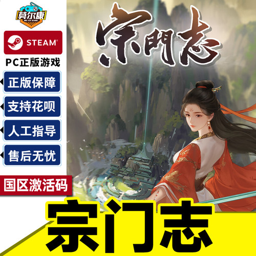 steam宗门志国区CDK正版激活码